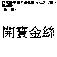 開寶金絲