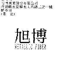 旭博 METALLIC FIBER