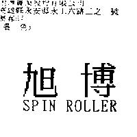 旭博 SPIN ROLLER