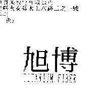 旭博 TITANIUM FIBER