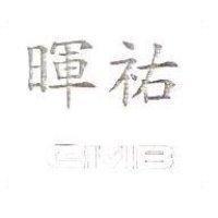 暉 GIVIB