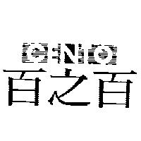百之百 CENTO