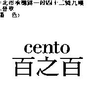 百之百 Cento