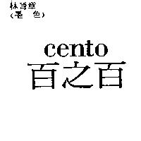 百之百 cento