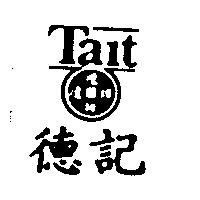 德記 TAIT 及圖