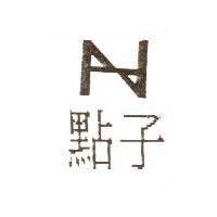 點子及圖