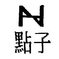 點子及圖