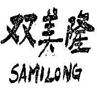 雙美隆 SAMILONG 