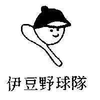 伊豆野球隊及圖
