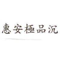 惠安極品沉