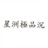 星洲極品沉
