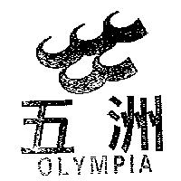 五洲 OLYMPIA 及圖