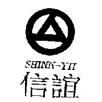 信誼及圖 SHINN-YII