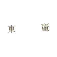 東麗