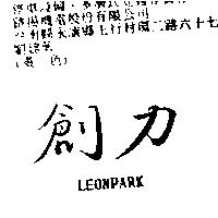 創力 LEONPARK