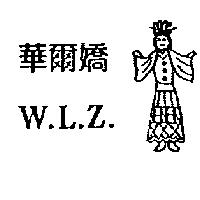 華爾嬌 W.L.Z 及圖