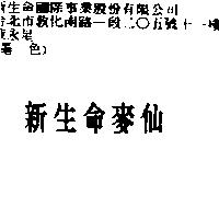 新生命麥仙