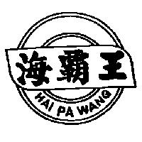 海霸王及圖 HAI PA WANG