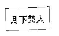 月下美人