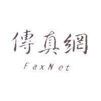 傳真網 FaxNet