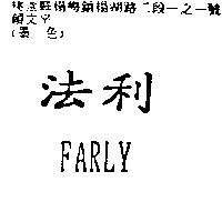法利 FARLY