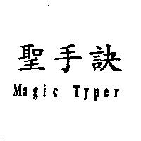 聖手訣 Magic Typer