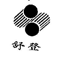 舒登及圖