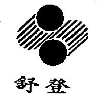 舒登及圖