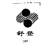 舒登 TOP 及圖