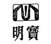 明寶及圖