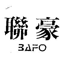 聯豪 BAFO