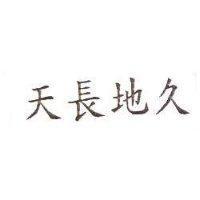 天長地久