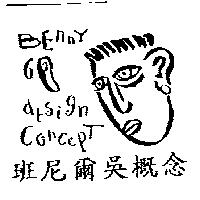 班尼爾吳概念及圖 BENNY GO design concept