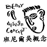 班尼爾吳概念及圖 BENNY GO design concept