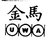 金馬 U.W.A 及圖