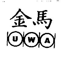 金馬 U.W.A 及圖