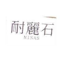 耐麗石 NINAS