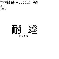 耐達 ONYX