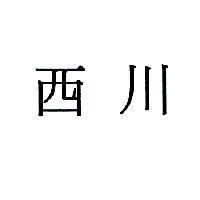 西川