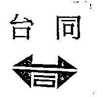 台同及圖