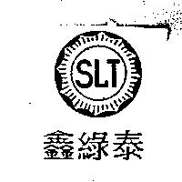 鑫綠泰 SLT 及圖