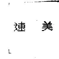 速美