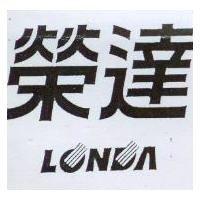 榮達 LONDA