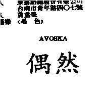 偶然 AVOSKA