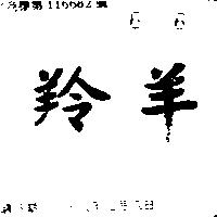 羚羊