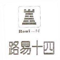 路易十四及圖 ROUI-14