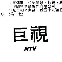 巨視 NTV
