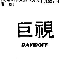 巨視 DAVIDOFF