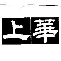 上華及圖