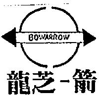 龍芝–箭及圖 BOWARROW